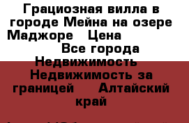 Грациозная вилла в городе Мейна на озере Маджоре › Цена ­ 40 046 000 - Все города Недвижимость » Недвижимость за границей   . Алтайский край